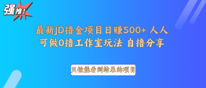 最新项目0撸项目京东掘金单日500+项目拆解-桀创项目掘金社