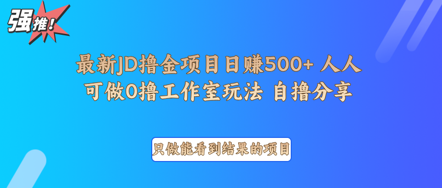 最新项目0撸项目京东掘金单日500＋项目拆解-桀创项目掘金社