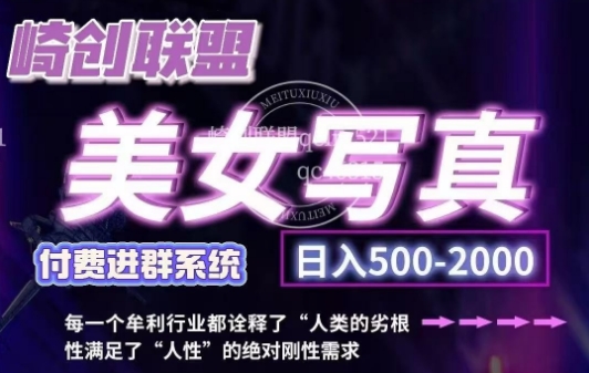 美女写真项目，低成本创业的机会，操作简单，只需要搬运，日入500+(更新)-桀创项目掘金社
