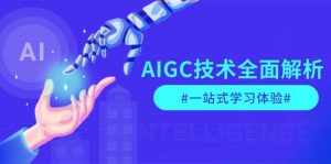 AIGC技术全面解析,从指令优化到生活应用,再到商业落地,一站式学习体验-桀创项目掘金社