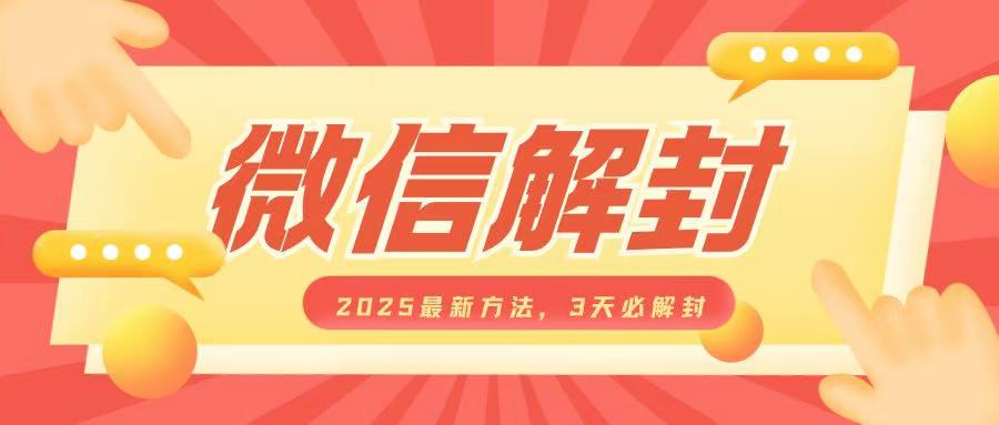 微信解封2025最新方法，3天必解封，自用售卖均可，一单就是大几百-桀创项目掘金社