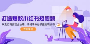 打造爆款小红书短视频,从定位到变现全攻略,手把手教你掌握变现技巧-桀创项目掘金社