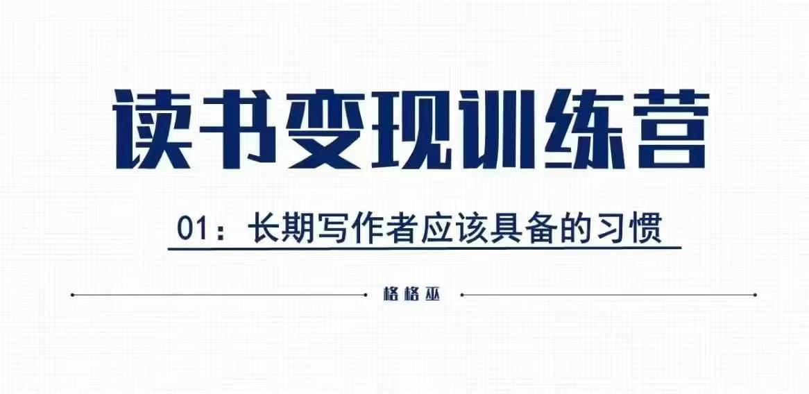 格格巫的读书变现私教班2期，读书变现，0基础也能副业赚钱-桀创项目掘金社