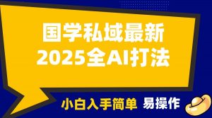 2025国学最新全AI打法，月入3w+，客户主动加你，小白可无脑操作！-桀创项目掘金社