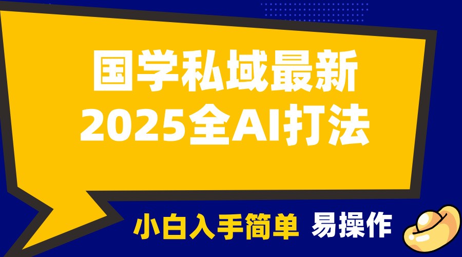 2025国学最新全AI打法，月入3w+，客户主动加你，小白可无脑操作！-桀创项目掘金社