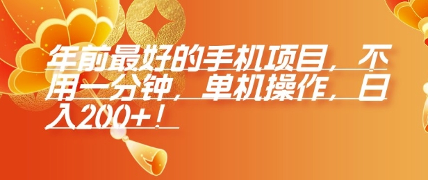 年前最好的手机项目，不用一分钟，单机操作，日入2张【揭秘】-桀创项目掘金社