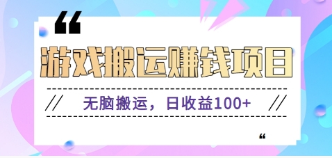 抖音快手小游戏搬砖赚钱项目，无脑搬运，边玩边赚钱日收益100+-桀创项目掘金社