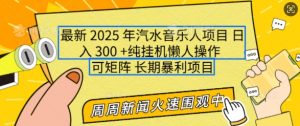 2025年最新汽水音乐人项目，单号日入3张，可多号操作，可矩阵，长期稳定小白轻松上手【揭秘】-桀创项目掘金社