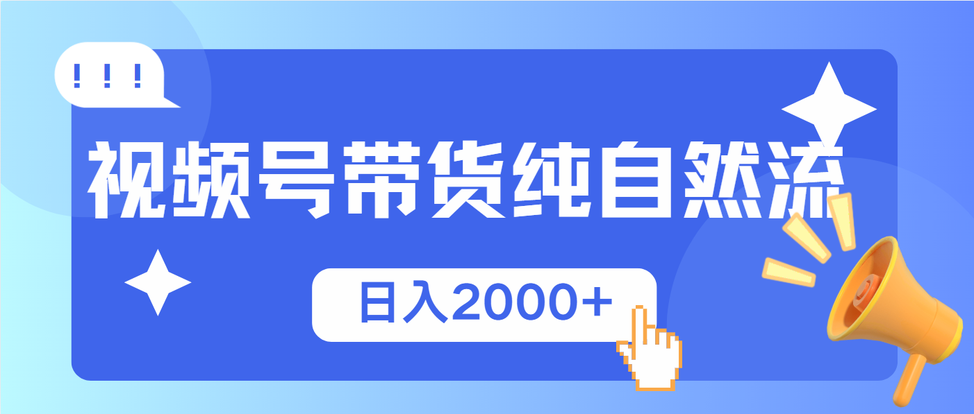 视频号带货，纯自然流，起号简单，爆率高轻松日入2000+-桀创项目掘金社