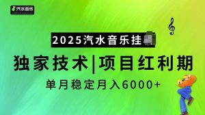 2025汽水音乐挂JI项目，独家最新技术，项目红利期稳定月入6000+-桀创项目掘金社