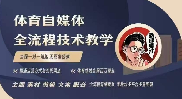 体育自媒体创作全流程讲解，百万大V带你全流程学习体育自媒体短视频文案创作、视频制作和账号运营-桀创项目掘金社