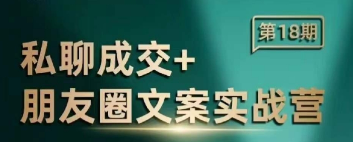 私聊成交朋友圈文案实战营，比较好的私域成交朋友圈文案课程-桀创项目掘金社