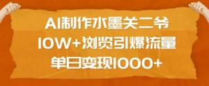 AI制作水墨关二爷，10W+浏览引爆流量，单日变现1k-桀创项目掘金社