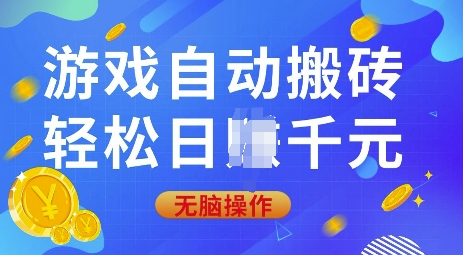 游戏自动搬砖，轻松日入上千，0基础无脑操作【揭秘】-桀创项目掘金社