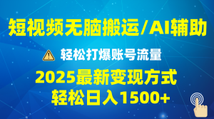 2025短视频AI辅助爆流技巧，最新变现玩法月入1万+，批量上可月入5万-桀创项目掘金社