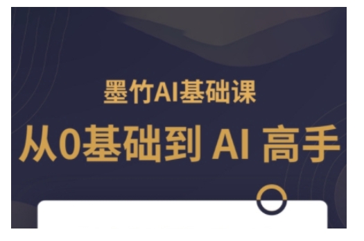 AI基础课，从0到 AI 高手，探索 AI 的无限可能-桀创项目掘金社