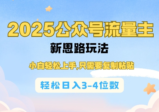 2025公双号流量主新思路玩法，小白轻松上手，只需要复制粘贴，轻松日入3-4位数-桀创项目掘金社