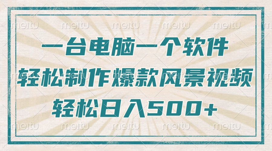 只需一台电脑一个软件，教你轻松做出爆款治愈风景视频，轻松日入500+-桀创项目掘金社