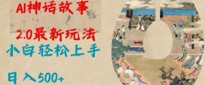 Al神话故事2.0最新玩法，小白轻松上手，日入多张-桀创项目掘金社