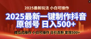 2025最新零基础制作100%过原创的美女抖音号,轻松日引百粉,后端转化日入5张-桀创项目掘金社