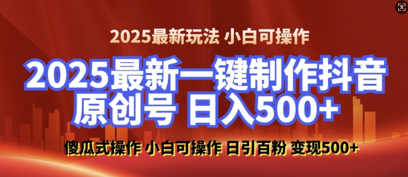 2025最新零基础制作100%过原创的美女抖音号，轻松日引百粉，后端转化日入5张-桀创项目掘金社