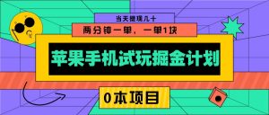 苹果手机试玩掘金计划，0本项目两分钟一单，一单1块 当天提现几十-桀创项目掘金社