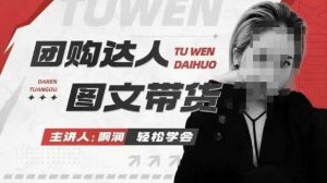 团购达人图文带货系列课,抓住本地生活的新风口,做到团购出单获取佣金,比带货更快触达结果的-桀创项目掘金社