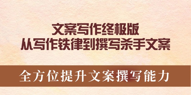 文案写作终极版，从写作铁律到撰写杀手文案，全方位提升文案撰写能力-桀创项目掘金社
