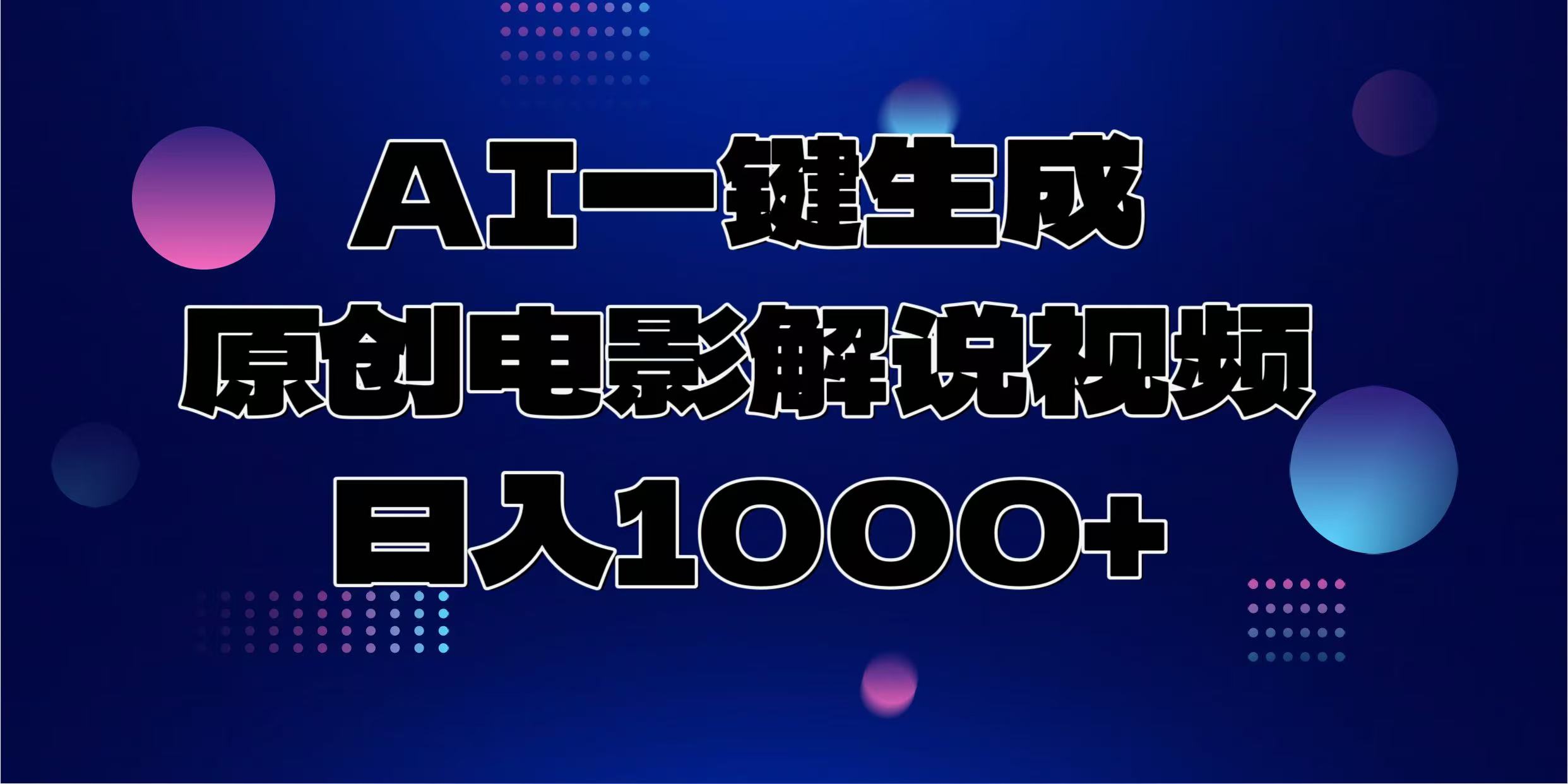 AI一键生成原创电影解说视频，日入1000+-桀创项目掘金社