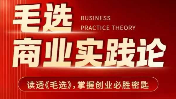毛选商业实践论，读透《毛选》掌握创业必胜密匙-桀创项目掘金社