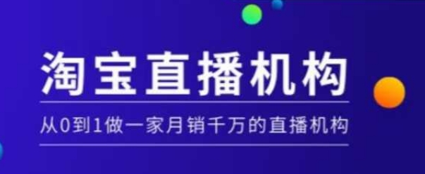 淘宝直播运营实操课【MCN机构】，从0到1做一家月销千万的直播机构-桀创项目掘金社