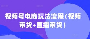 视频号电商玩法流程,视频带货+直播带货【更新2025年1月】-桀创项目掘金社