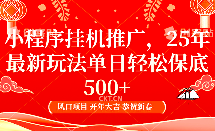 2025年小程序挂机推广最新玩法，保底日入900+，兼职副业的不二之选-桀创项目掘金社