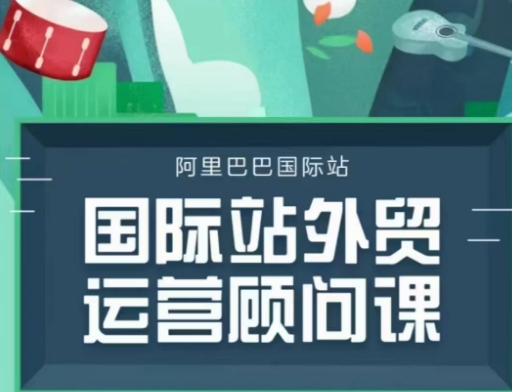 国际站运营顾问系列课程，一套完整的运营思路和逻辑-桀创项目掘金社
