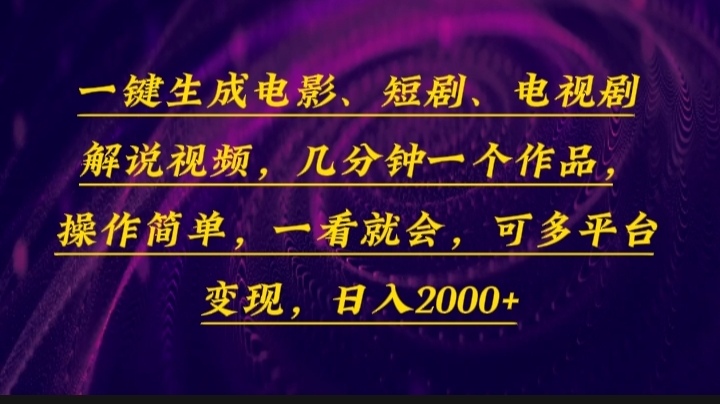 一键生成电影，短剧，电视剧解说视频，几分钟一个作品，操作简单，一看…-桀创项目掘金社