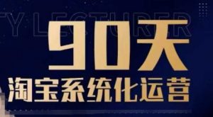 90天淘宝系统化运营,从入门到精通-桀创项目掘金社