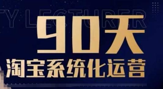 90天淘宝系统化运营，从入门到精通-桀创项目掘金社