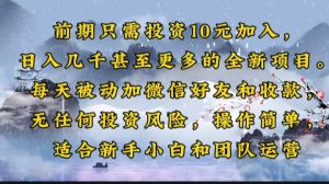 前期只需投资10元加入,日入几千甚至更多的全新项目。每天被动加微信好...-桀创项目掘金社