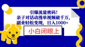 引爆流量密码！亲子对话动漫单视频破千万，副业轻松变现，日入1000+-桀创项目掘金社