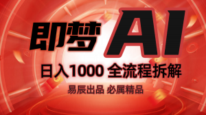 抖音最火的副业玩法拆解！即梦AI抖音副业操作全流程教学！-桀创项目掘金社