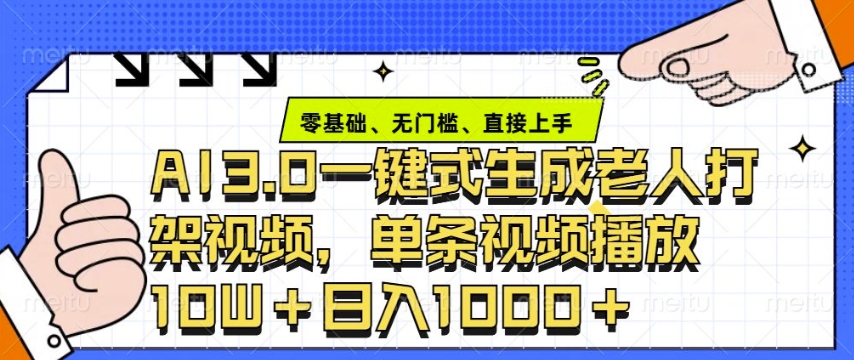 ai3.0玩法快速制作老年人争吵决斗视频，一条视频点赞10W+，单日变现多张-桀创项目掘金社