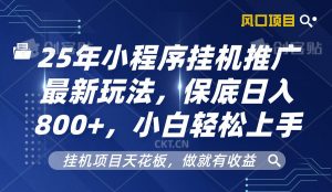 2025年小程序挂机推广最新玩法,保底日入800+,小白轻松上手-桀创项目掘金社