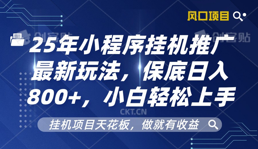 2025年小程序挂机推广最新玩法，保底日入800+，小白轻松上手-桀创项目掘金社