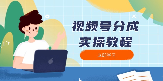 视频号分成实操教程：下载、剪辑、分割、发布，全面指南-桀创项目掘金社