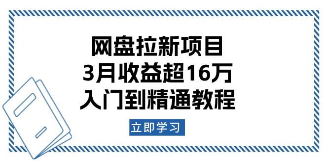 网盘拉新项目：3月收益超16万，入门到精通教程-桀创项目掘金社