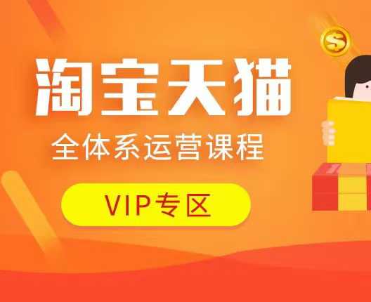 淘宝天猫全体系运营课程：店铺全系运营、动销玩法、付费推广、流量提升、擦边球玩法等等-桀创项目掘金社