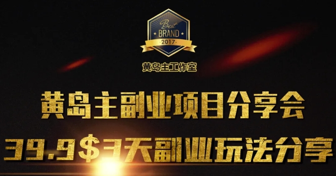 黄岛主副业分享会1期：3天3个副业玩法，速度上车-桀创项目掘金社