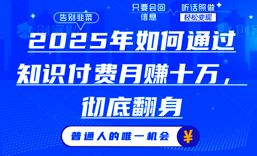 2025年如何通过知识付费月入十万，年入百万。。-桀创项目掘金社