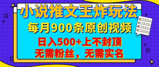 小说推文王炸玩法，一键代发，每月最多领900条原创视频，播放量收益日入5张，无需粉丝，无需实名【揭秘】-桀创项目掘金社