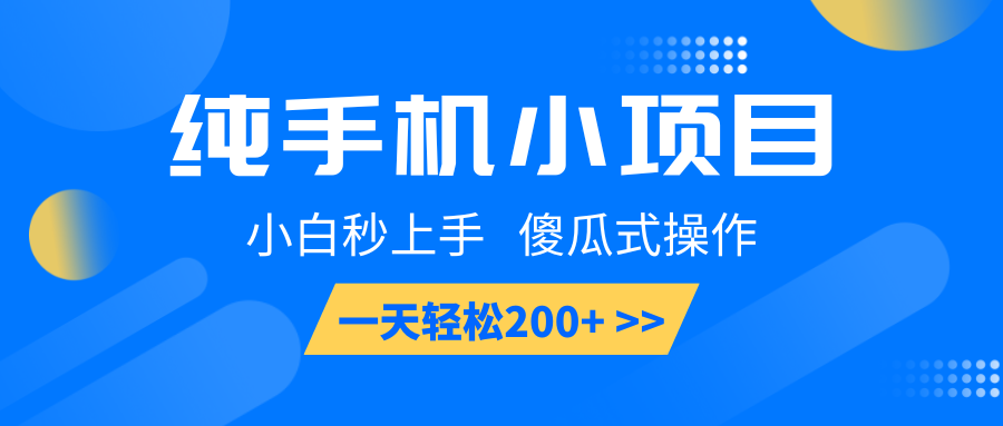 纯手机小项目，小白秒上手， 傻瓜式操作，一天轻松200+-桀创项目掘金社